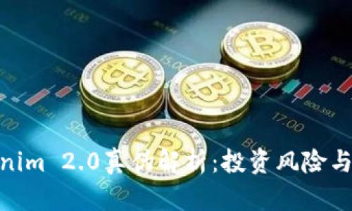 Tokenim 2.0真伪解析：投资风险与机遇
