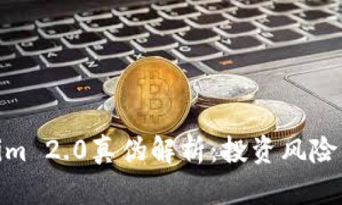 Tokenim 2.0真伪解析：投资风险与机遇
