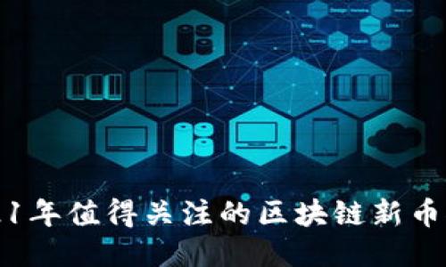 2021年值得关注的区块链新币推荐