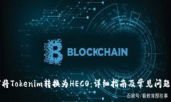 如何将Tokenim转换为HECO：详细指南及常见问题解答