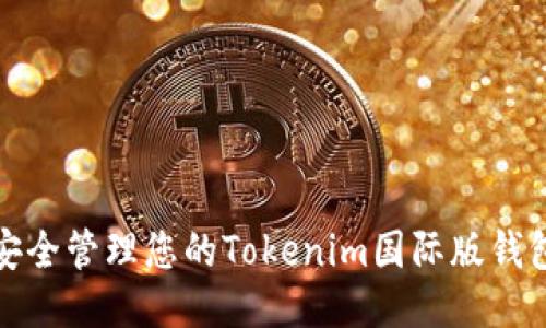 如何安全管理您的Tokenim国际版钱包私钥