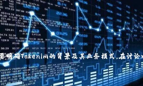 关于“Tokenim美国是总部吗”的问题，首先需要明确Tokenim的背景及其业务模式。在讨论之前，以下是一个适合此主题的和相关关键词。

Tokenim：美国总部的角色与全球拓展战略