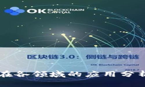 区块链技术在各领域的应用分析与前景展望