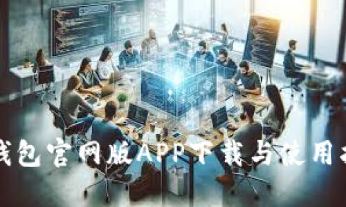 TP钱包官网版APP下载与使用指南