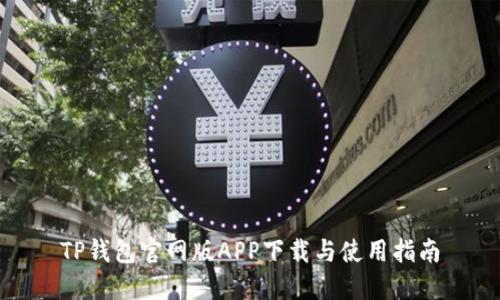 TP钱包官网版APP下载与使用指南