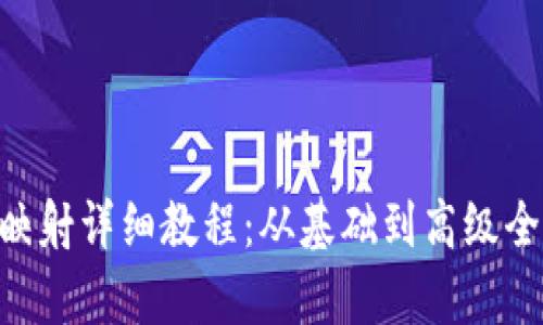EOS映射详细教程：从基础到高级全解析