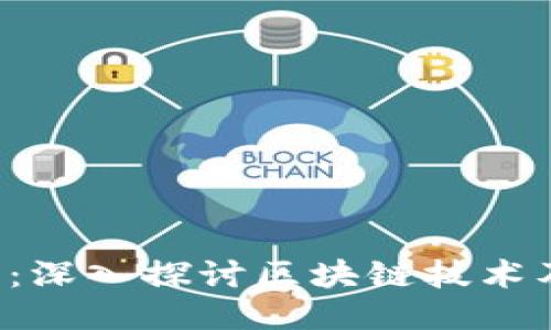 Web3.0时代：深入探讨区块链技术及其核心项目