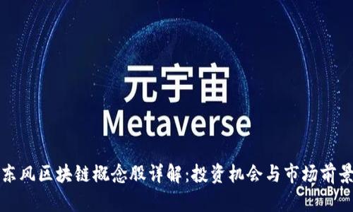 东风区块链概念股详解：投资机会与市场前景