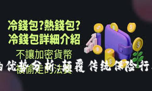 区块链保险的优势分析：颠覆传统保险行业的创新技术