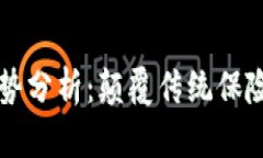 区块链保险的优势分析：颠覆传统保险行业的创