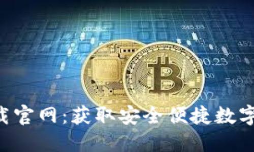 : IM 钱包下载官网：获取安全便捷数字资产管理工具