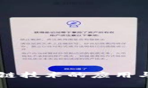 司法区块链技术的应用与发展前景