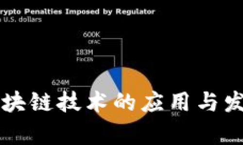 司法区块链技术的应用与发展前景