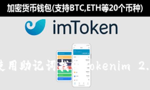 如何使用助记词找回Tokenim 2.0密码