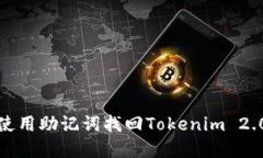 如何使用助记词找回Tokenim 2.0密码