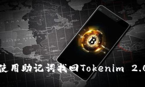 如何使用助记词找回Tokenim 2.0密码