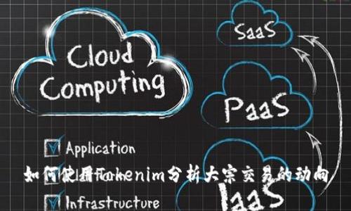 如何使用Tokenim分析大宗交易的动向