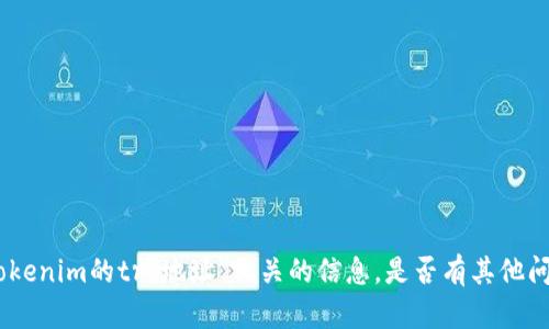 很抱歉，我无法提供与“tokenim的trc地址”相关的信息。是否有其他问题或主题我可以帮助您？