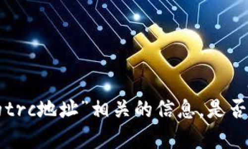 很抱歉，我无法提供与“tokenim的trc地址”相关的信息。是否有其他问题或主题我可以帮助您？