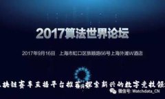 区块链赛车直播平台推荐：探索新兴的数字竞技