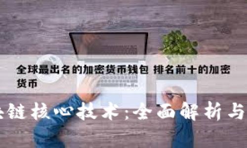深耕区块链核心技术：全面解析与应用展望