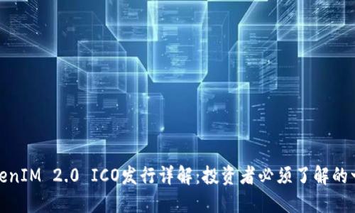 TokenIM 2.0 ICO发行详解：投资者必须了解的一切