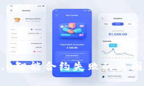 Tokenim 2.0智能合约失败的原因及解决方案