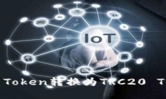 如何将ERC20 Token转换为TRC20 Token：完整指南