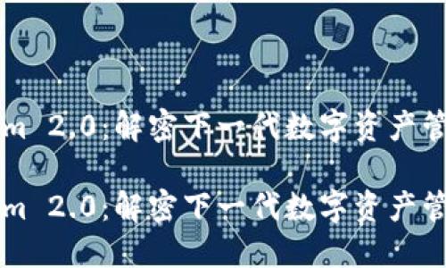 Tokenim 2.0：解密下一代数字资产管理平台

Tokenim 2.0：解密下一代数字资产管理平台