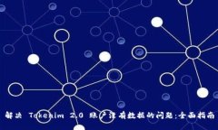 解决 Tokenim 2.0 账户没有数据的问题：全面指南