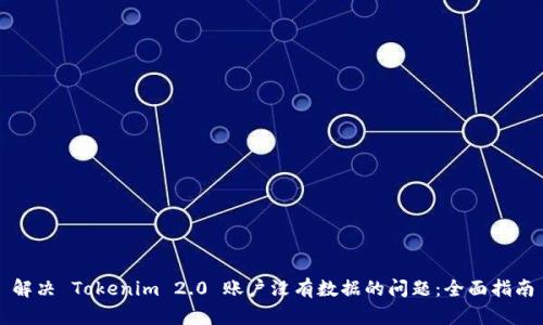 解决 Tokenim 2.0 账户没有数据的问题：全面指南