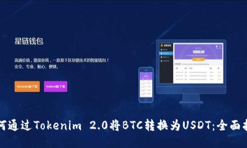 如何通过Tokenim 2.0将BTC转换为USDT：全面指南