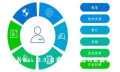 深入解析Web 3.0：当前最受关注的区块链币种