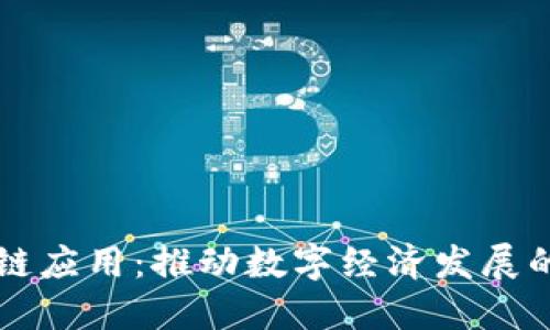 长沙区块链应用：推动数字经济发展的重要力量