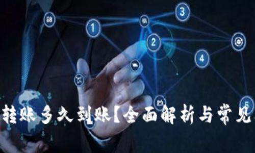 Tokenim转账多久到账？全面解析与常见问题解答