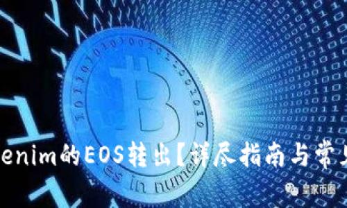 如何将Tokenim的EOS转出？详尽指南与常见问题解读