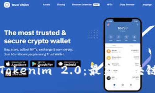 深入解读Tokenim 2.0：最新区块链技术趋势