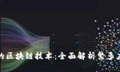 探索健身类型的区块链技术：全面解析繁多应用