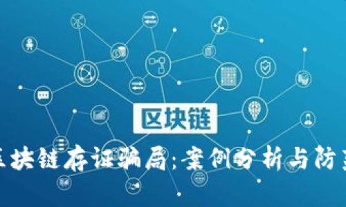 揭露区块链存证骗局：案例分析与防范措施