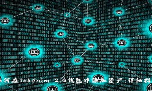 如何在Tokenim 2.0钱包中添加资产：详细指南