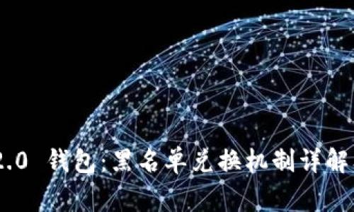 Tokenim 2.0 钱包：黑名单兑换机制详解及注意事项