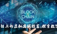 2023年区块链上的虚拟商城推荐：探索数字商品的