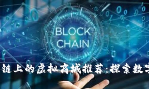 2023年区块链上的虚拟商城推荐：探索数字商品的未来