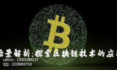 区块链原始场景解析：探索区块链技术的应用初