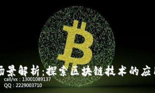 区块链原始场景解析：探索区块链技术的应用初衷与演变