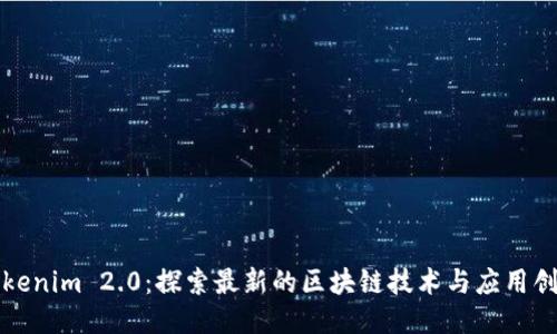 Tokenim 2.0：探索最新的区块链技术与应用创新