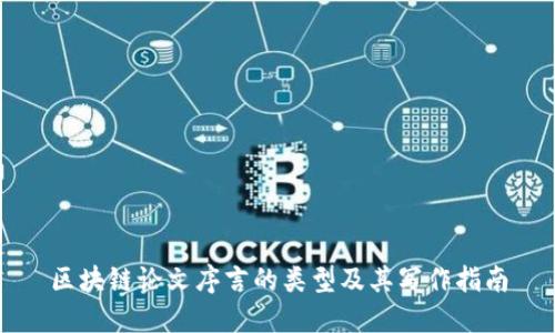 区块链论文序言的类型及其写作指南