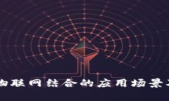 区块链与物联网结合的应用场景及前景分析