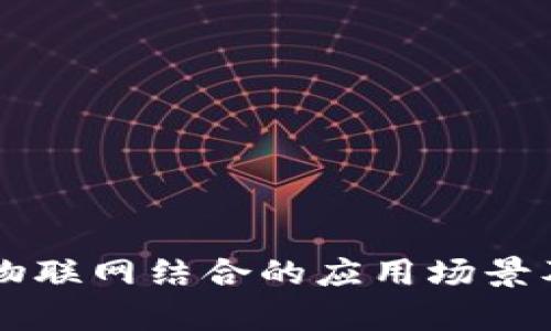 区块链与物联网结合的应用场景及前景分析