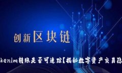 Tokenim转账是否可追踪？揭秘数字资产交易隐私